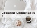遵义ai搭建网站代码（ai搭建网站代码怎么写）