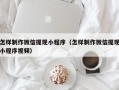 遵义怎样制作微信提现小程序（怎样制作微信提现小程序视频）