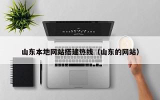 遵义山东本地网站搭建热线（山东的网站）