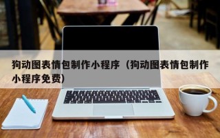 遵义狗动图表情包制作小程序（狗动图表情包制作小程序免费）