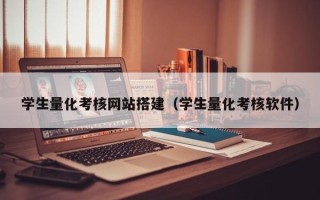 遵义学生量化考核网站搭建（学生量化考核软件）