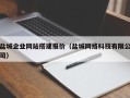 遵义盐城企业网站搭建报价（盐城网络科技有限公司）