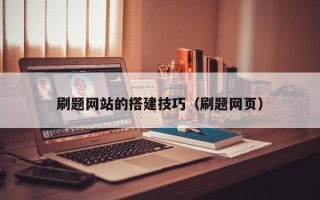 遵义刷题网站的搭建技巧（刷题网页）
