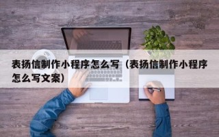 遵义表扬信制作小程序怎么写（表扬信制作小程序怎么写文案）