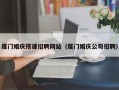 遵义厦门婚庆搭建招聘网站（厦门婚庆公司招聘）