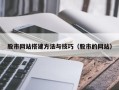 遵义股市网站搭建方法与技巧（股市的网站）