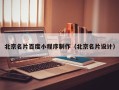 遵义北京名片百度小程序制作（北京名片设计）
