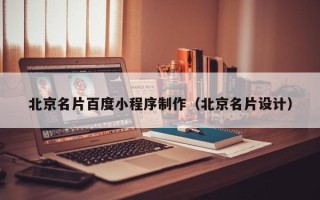 遵义北京名片百度小程序制作（北京名片设计）