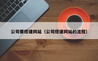 遵义公司要搭建网站（公司搭建网站的流程）